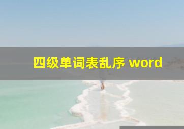 四级单词表乱序 word